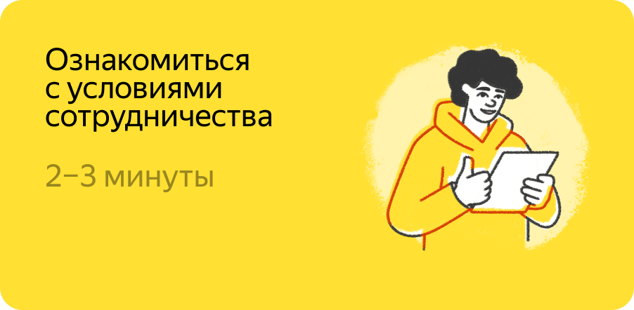 Ознакомиться с условиями сотрудничества Яндекс Еда