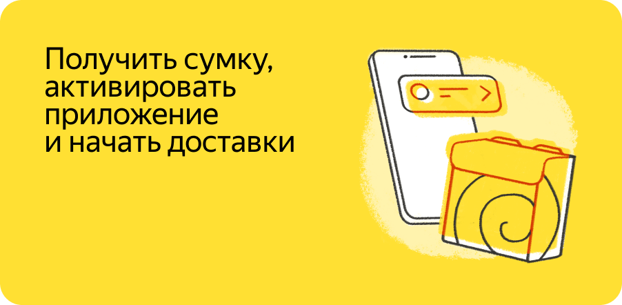 Получить сумку Яндекс Еда, активировать приложение и начать доставки