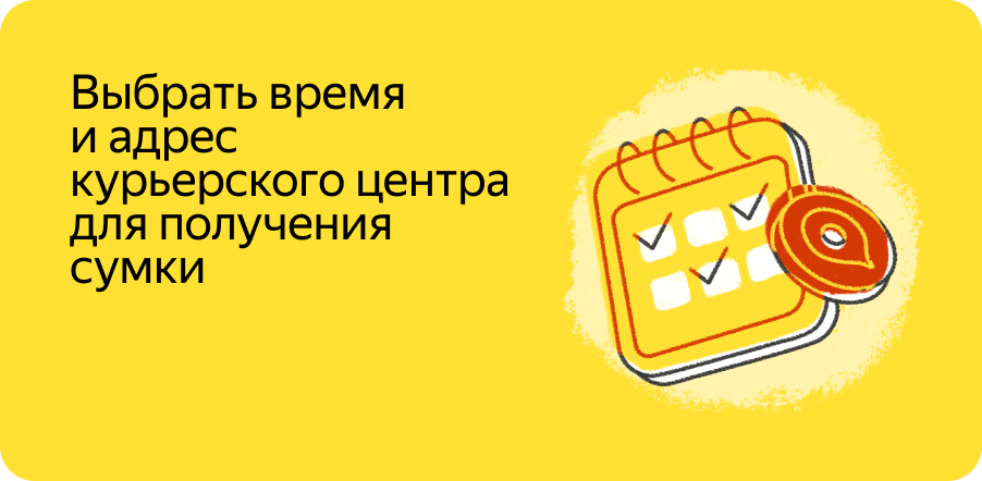 Выбрать время и адрес курьерского центра Яндекс Еда для получения сумки