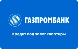 Кредит под залог квартиры Газпромбанк