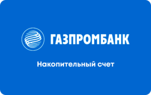 Накопительный счет Газпромбанк