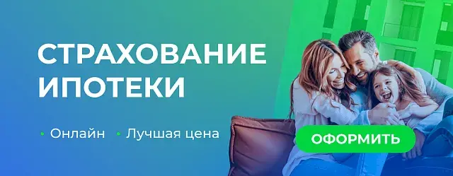 Страхование ипотеки оформить