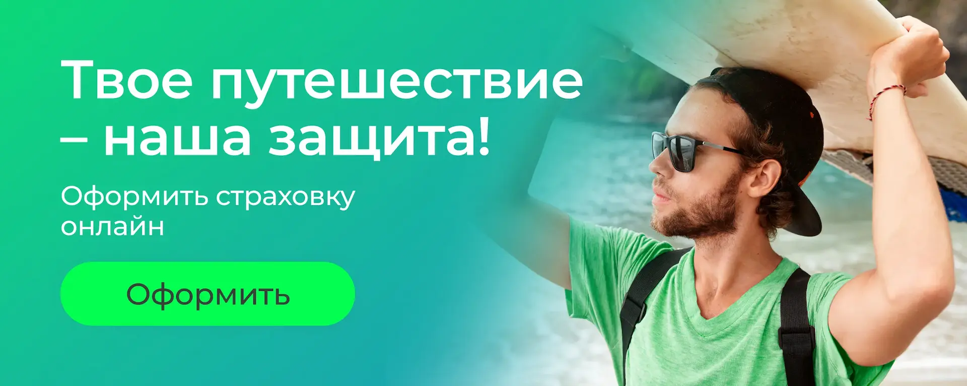 Твое путешествие - наша защита