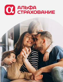 АльфаСтрахование программа Защита семьи