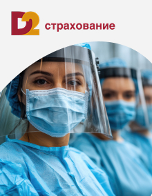 D2 Страхование полис Надежная защита онлайн