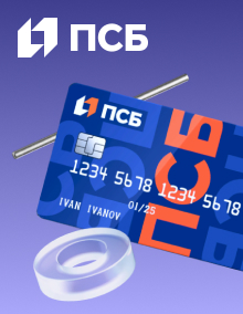 Кредитная карта «180 дней без %» от ПСБ