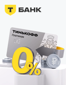 Кредитная карта «Платинум» от Т-Банка