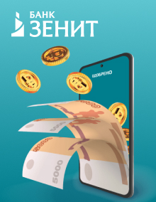 Потребительский кредит от «Банк Зенит»