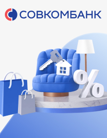 Потребительский кредит от «Совкомбанка»