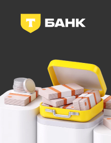 Потребительский кредит от Т-Банка