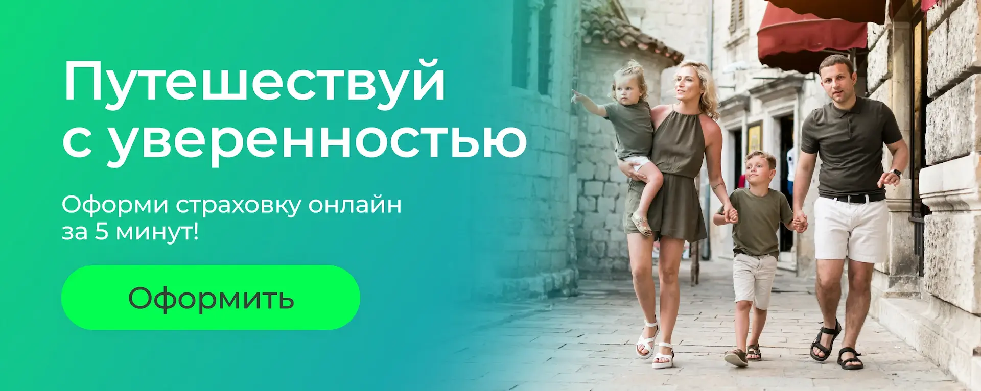 Путешествуй с уверенностью