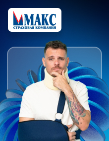 Страхование Персона от несчастного случая от МАКС