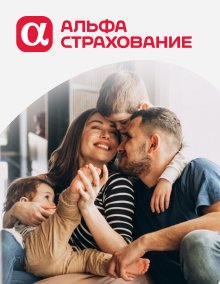 АльфаСтрахование программа Защита семьи
