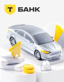 Автокредит от Т-Банка