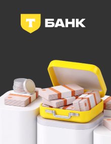Потребительский кредит от Т-Банка