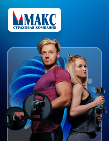 Страхование На старт от МАКС