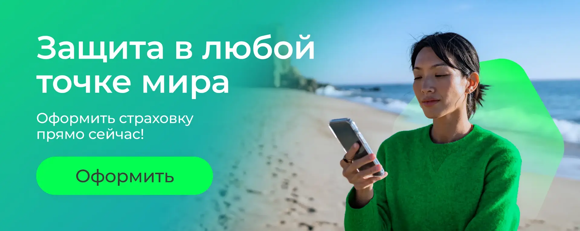 Защита в любой точке мира